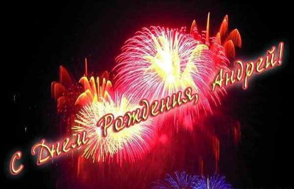 С днём рождения Андрей