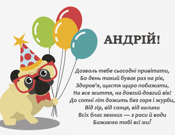 С днём рождения Андрей