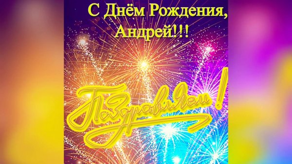 Поздравления с днём рождения Андрея