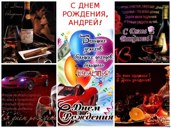 Поздравления с днём рождения Андрея