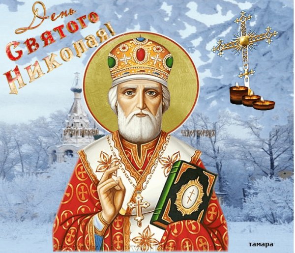 С праздником святителя Николая Чудотворца