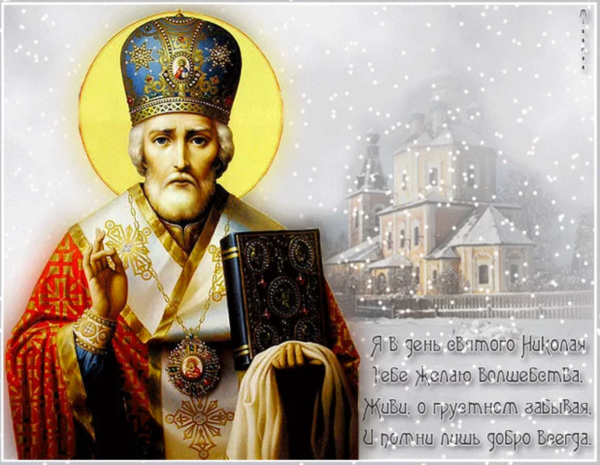 Св Николай Чудотворец 19 декабря