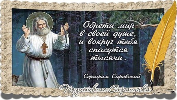 С праздником Серафима Саровского
