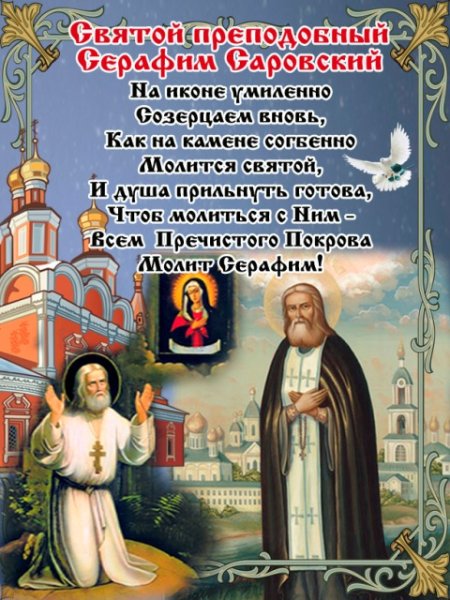 С днем преподобного Серафима Саровского
