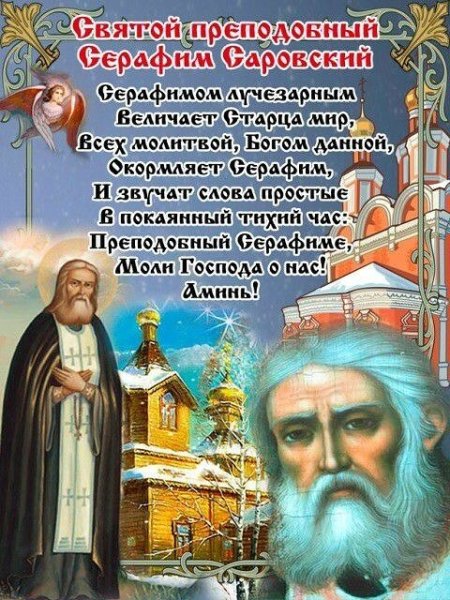 День памяти Серафима Саровского 2022