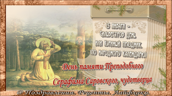 Серафим Саровский 15.01