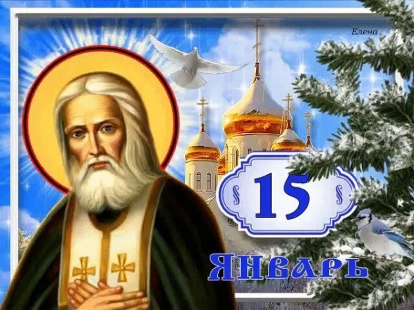 С праздником Серафима Саровского 1 августа поздравление