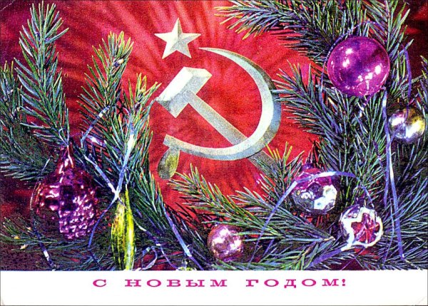 Новый год Дергилев открытки СССР