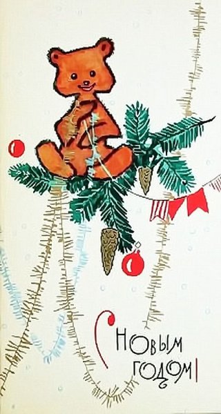Новогодние открытки 1980 года