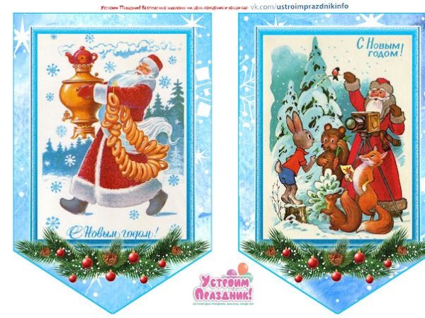 Флажки по открыткам новогодние
