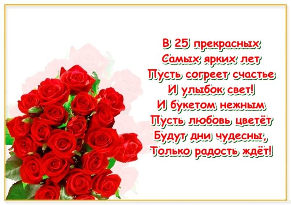 Поздравления с днём рождения 25 лет