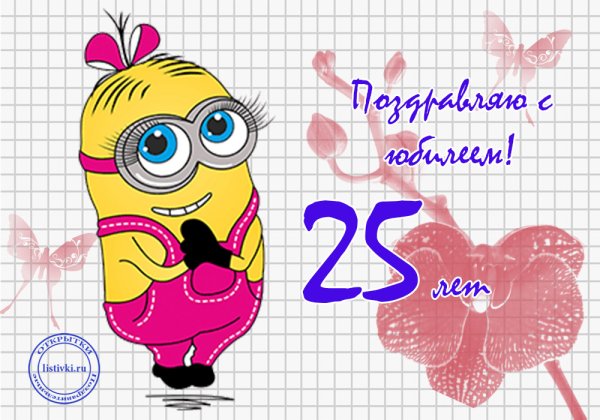 Поздравление с юбилеем 25 лет