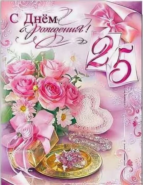 Поздравления с днём рождения 25