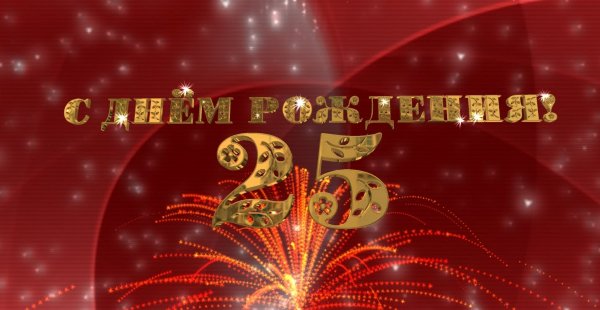 С юбилеем 25 лет девушке