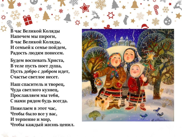 Рождественский сочельник колядки