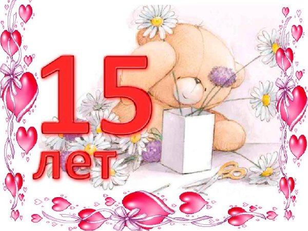 Поздравления с днём рождения 15 лет
