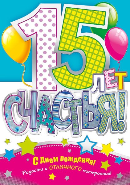 С днём рождения 15 лет девочке