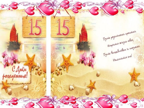 Поздравления с днём рождения 15 лет