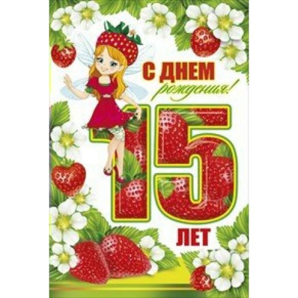 С днём рождения 15 лет девочке