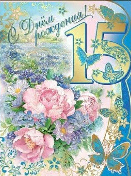 Поздравления с днём рождения 15 лет