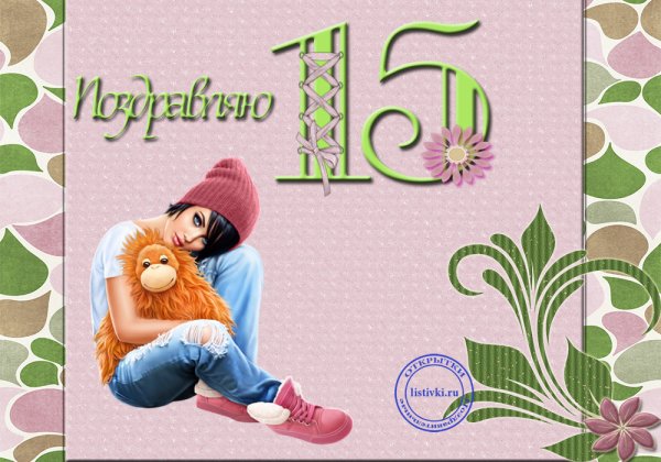 С днём рождения 15 лет