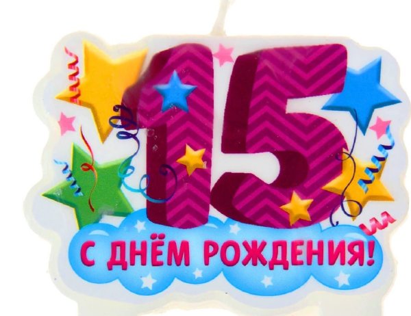 С днём рождения 15 лет мальчику