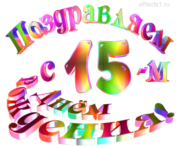 С днём рождения 15 лет девушке