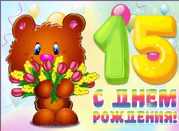 Поздравления с днём рождения 15