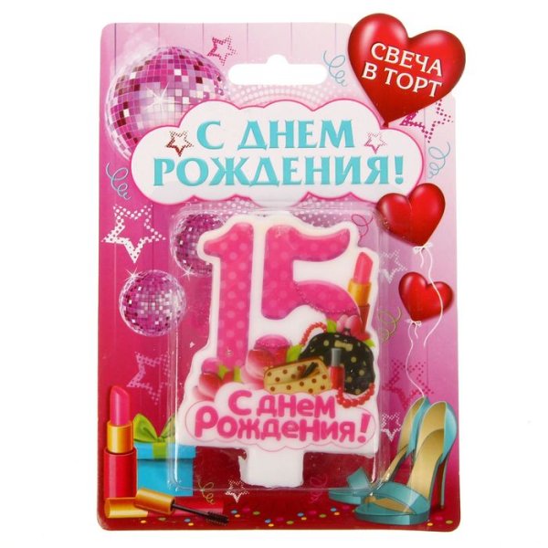 С днём рождения 15 летием