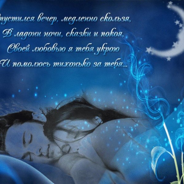 Пожелания спокойной ночи любимому