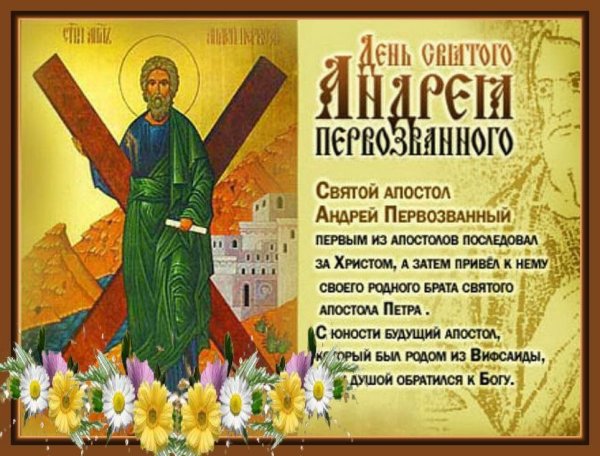 С праздником апостола Андрея Первозванного