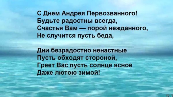 Поздравление с именинами Андрея Первозванного
