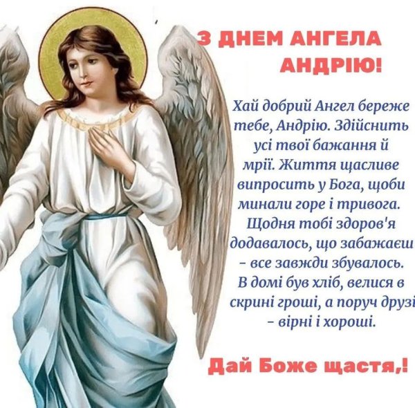 З днем ангела Андрія