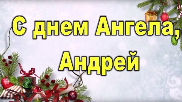 Поздравление с именинами Андрея