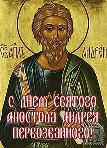 Апостол Андрей Первозванный праздник