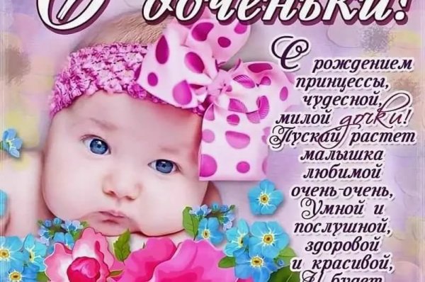 Поздравление с рождением дочери