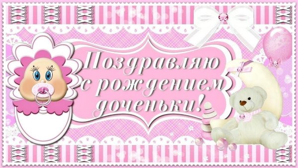 Поздравление с новорожденной