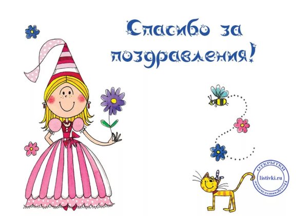 Спасибо за поздравления картинки