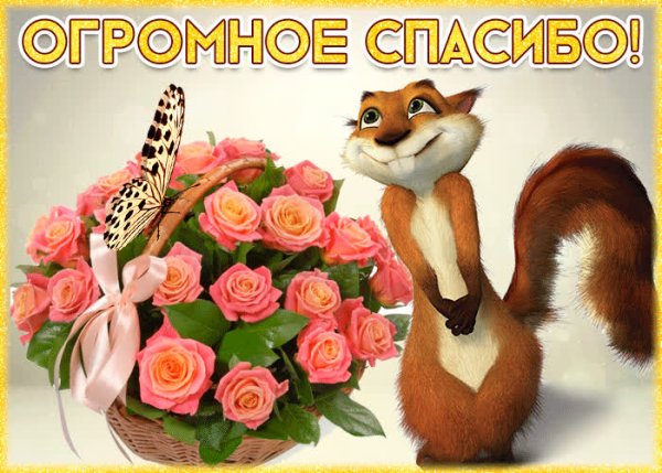 Спасибо за поздравления очень приятно