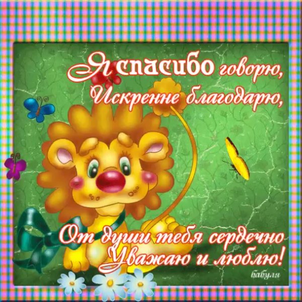 Спасибо открытка прикольная