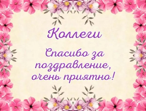 Спасибо за поздравления