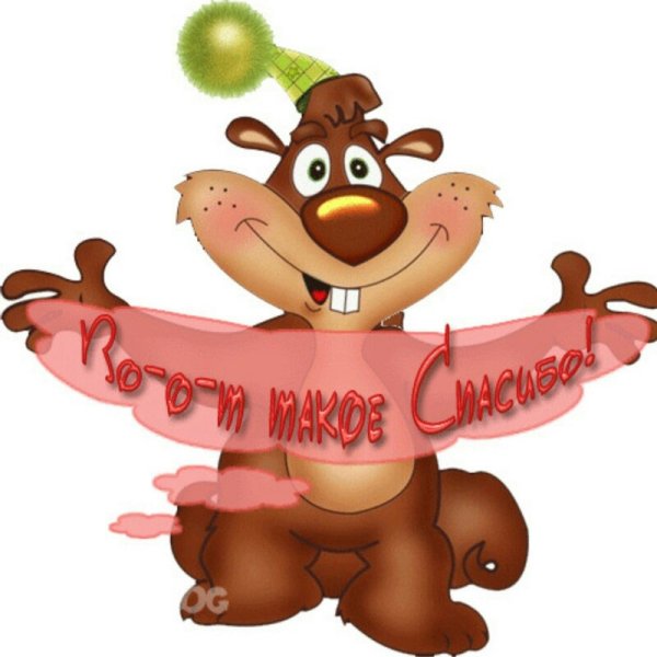 Спасибо за поздравления прикольные