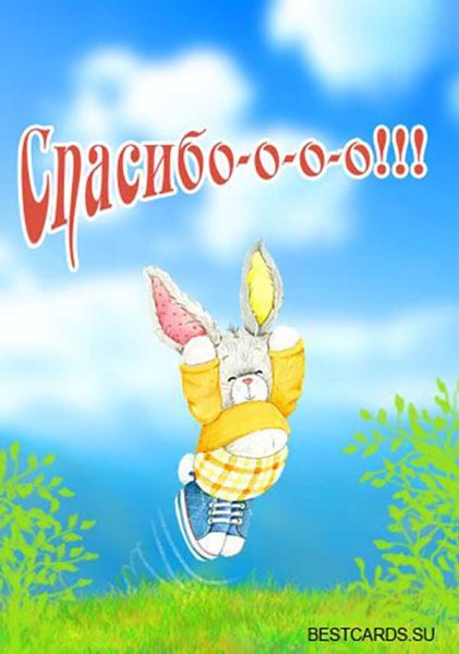 Открытки с благодарностью спасибо
