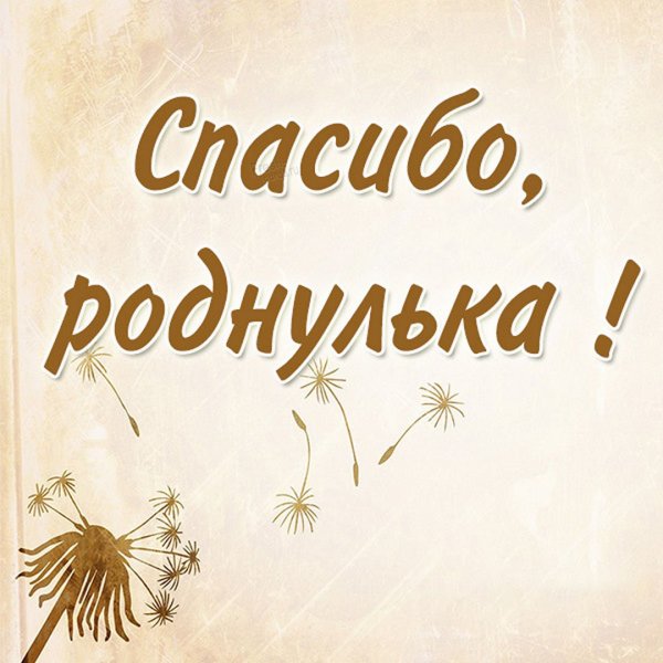 Открытка спасибо