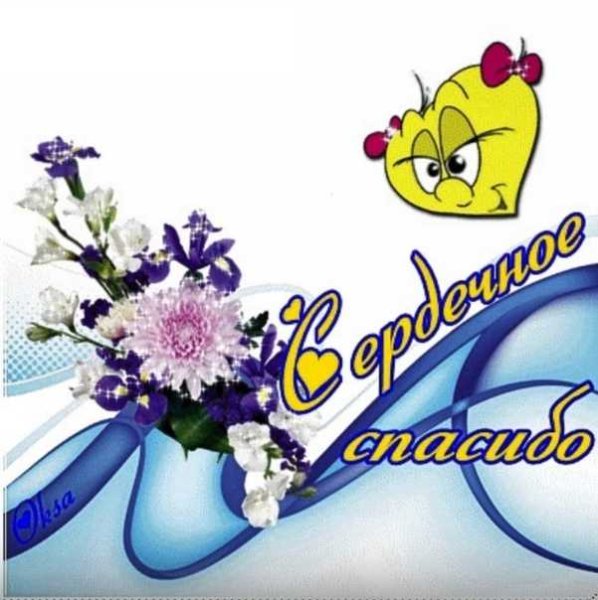 Спасибо родная