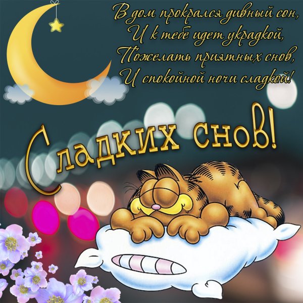 Красивые пожелания спокойной ночи