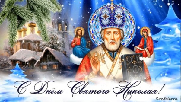 С днем Святого Николая
