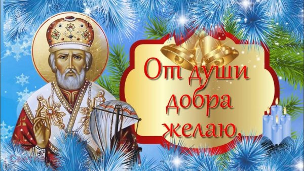 Праздник день Святого Николае угодниче 19 декабря открытка