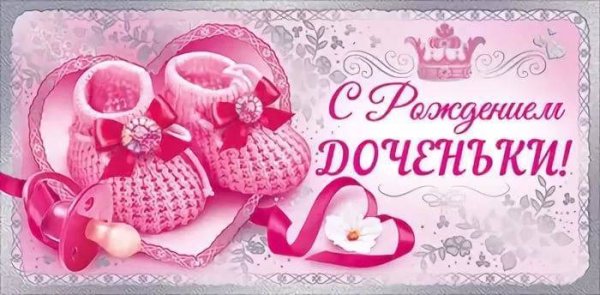 Поздравление с новорожденной