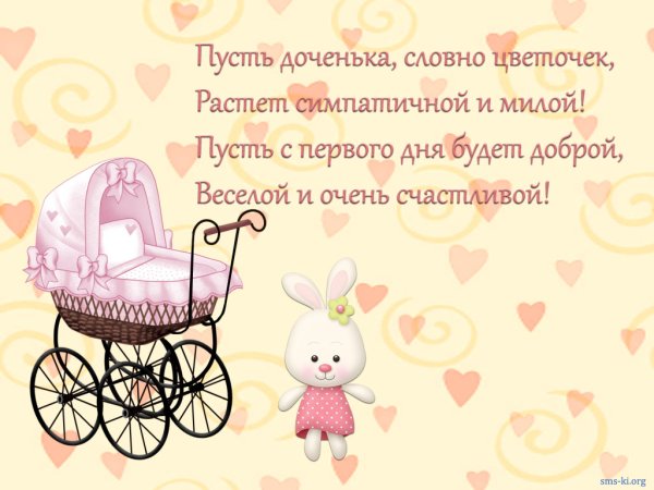Поздравление с новорожденной дочкой